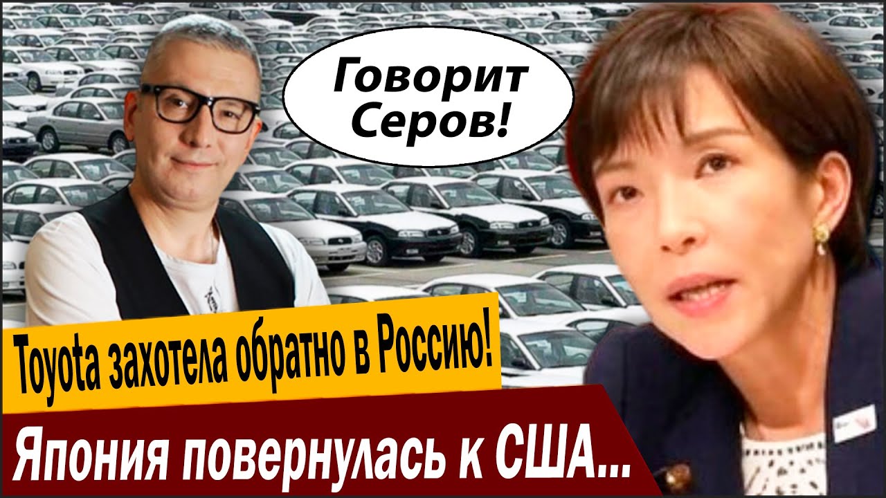 Ой, Toyota захотела обратно в Россию! Япония повернулась к США, ну, вы поняли!