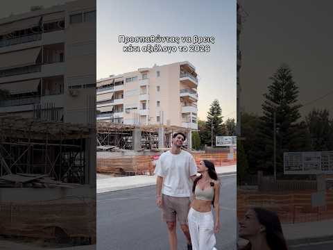 Τι θα γίνει με αυτό το πράγμα ; #funny #date # #tsioras #humor