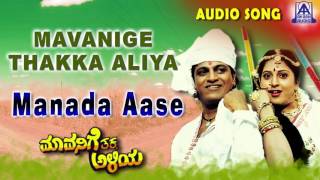 Mavanige Thakka Aliya    Manada Aase  Audio Song  