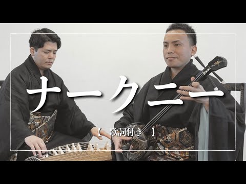 武道学科 ナークニー、カイサレー｜歌詞付き｜沖縄の歌