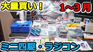 【ミニ四駆・ラジコン】最近買った物！HGカーボンブレーキステー、JLC3DP、TT-02ロアデッキ、アップグレードステアリングセット、フタバ互換受信器他 #2048
