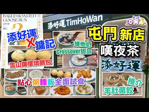 【屯門米芝蓮新店添好運】添好運x鏞記燒鵝包味道如何？維他奶做甜品？點心試食有乜推介︱屯門嘆夜茶︱屯門美食︱屯門區