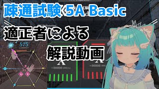 【Resonark4】疎通試験5A Basicを適正者視点から解説してみる