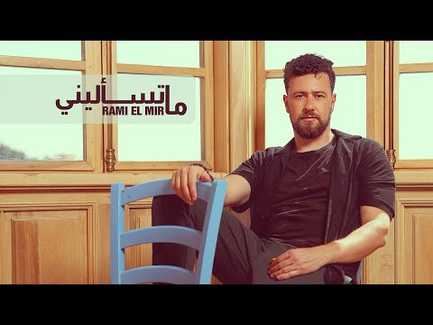 ما تسأليني رامي المير