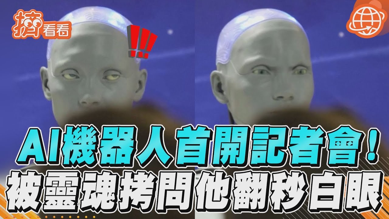 影音/AI機器人首開記者會! 被靈魂拷問「是否會造反」秒賞白眼