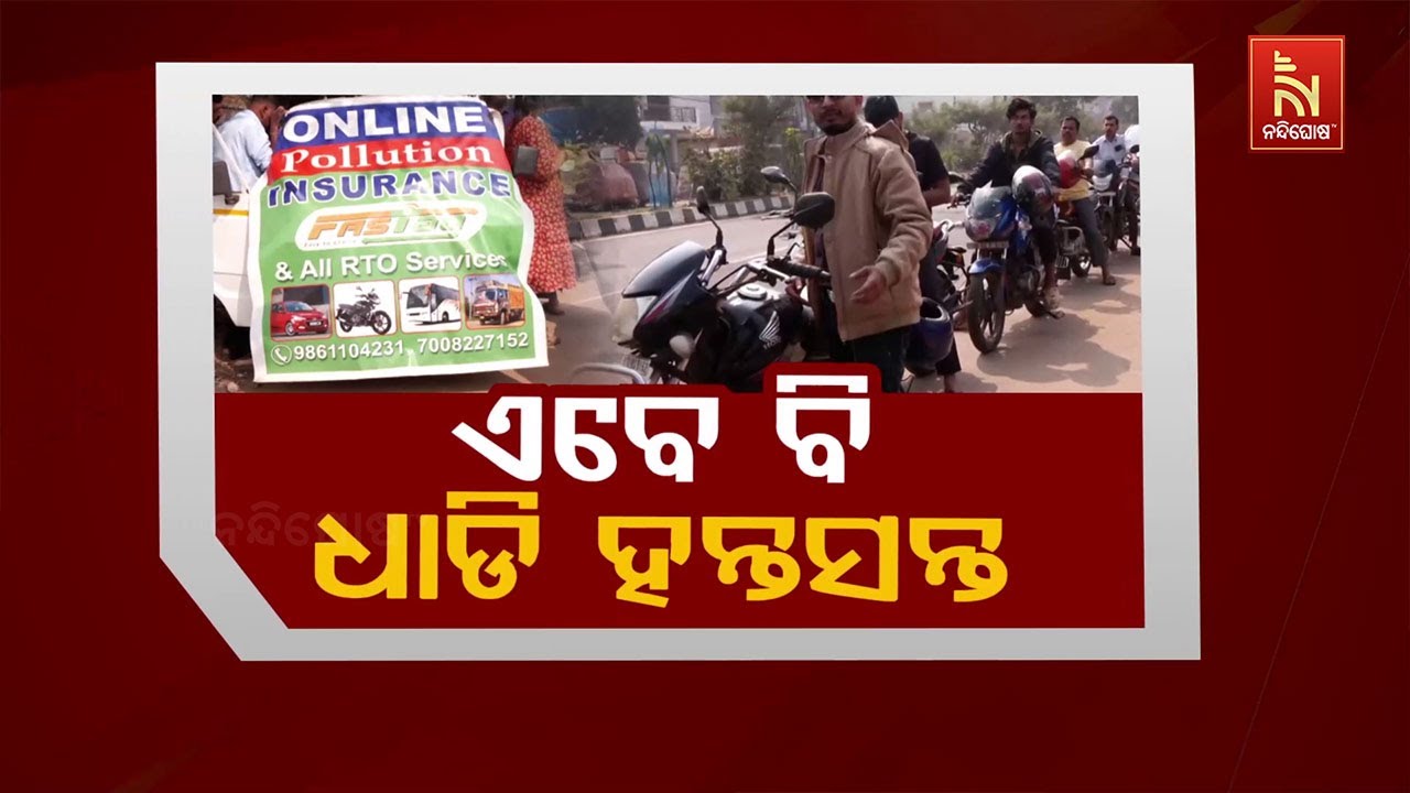 🔴 Live | ଏବେ ବି ଧାଡି ହନ୍ତସନ୍ତ