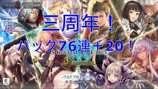 【シャドウバース】三周年記念でめっちゃパック引こうぜ 〜今さら〜 【ゆっくり実況】