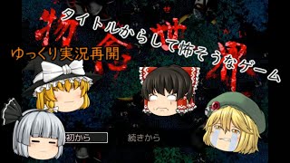 【ゆっくり実況】物念世界part1