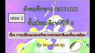 9.ม.6--DLTVสังคม6--การเปลี่ยนแปลงทรัพยากรธรรมชาติและสิ่งแวดล้อม...ภูมิศาสตร์