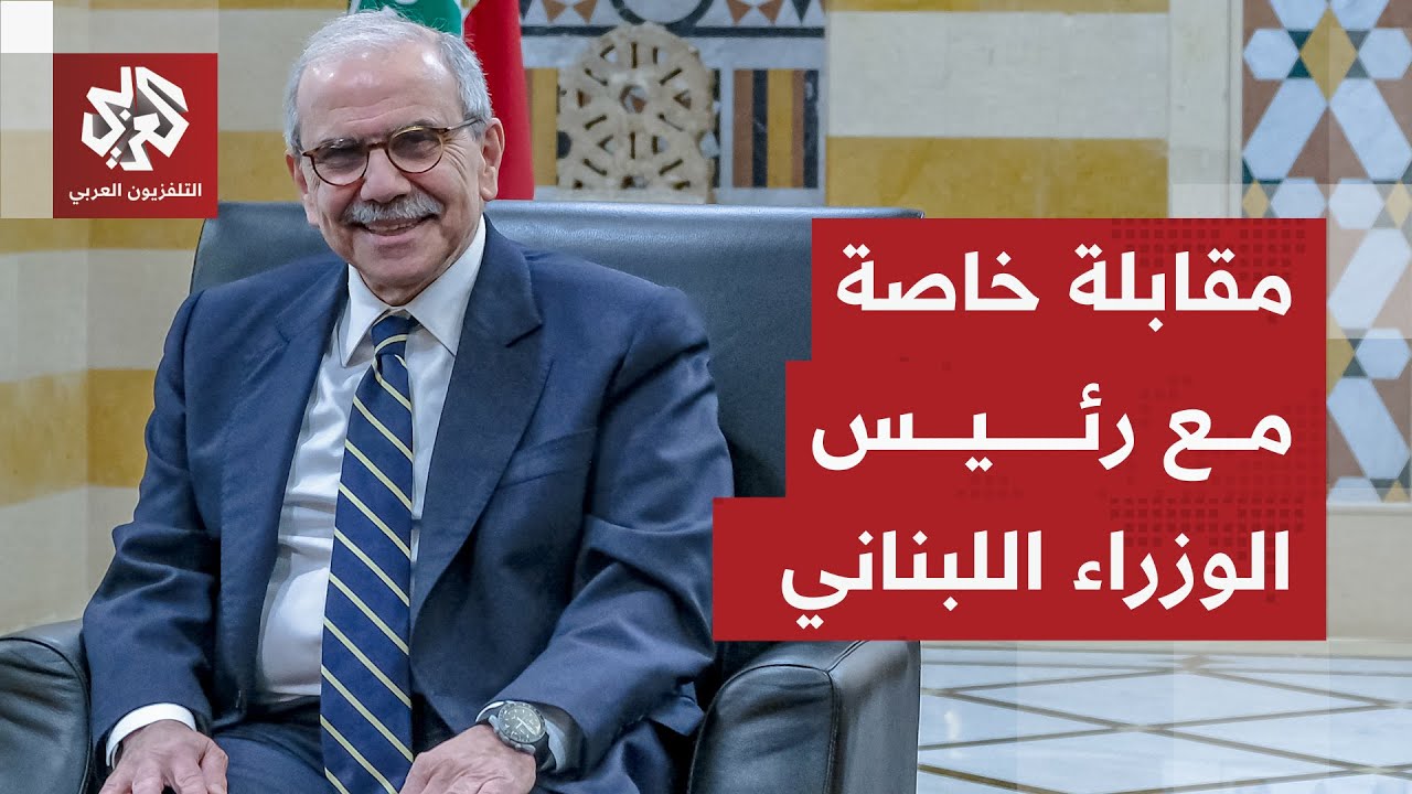 مقابلة خاصة مع رئيس الوزراء اللبناني نواف سلام بشأن قضية حصر السلاح والمفاوض