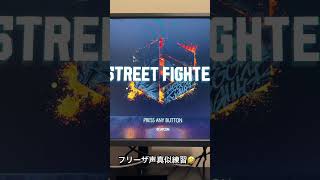 フリーザ声真似練習🤣　#ドラゴンボール　#フリーザ　#声真似練習中