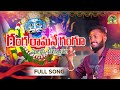 GANGARAMANE GANGA NE GANGU KOMURAVELLI MALLANNA KALIYANAM FULL SONG 2024 ANILOGGU