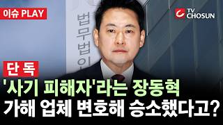 [???? 이슈PLAY l 단독] 사기 피해자라는 장동혁, '가해 업체' 직원 변호···"책임 없다" 승소