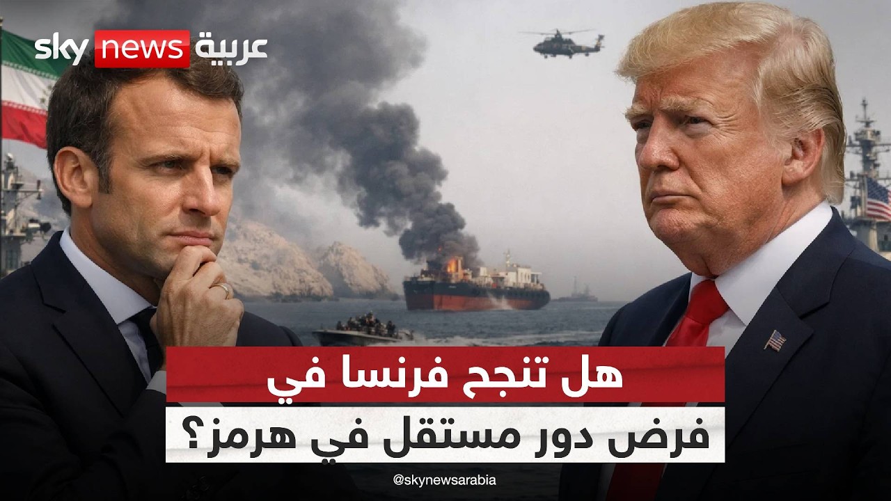 فيديو | تحليل المشهد بشأن مضيق هرمز.. فرنسا عالقة بين إيران وأميركا في اختبار معقد