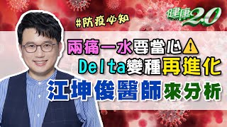 Delta變種病毒 再進化？抗藥性強？兩痛一水要當心！