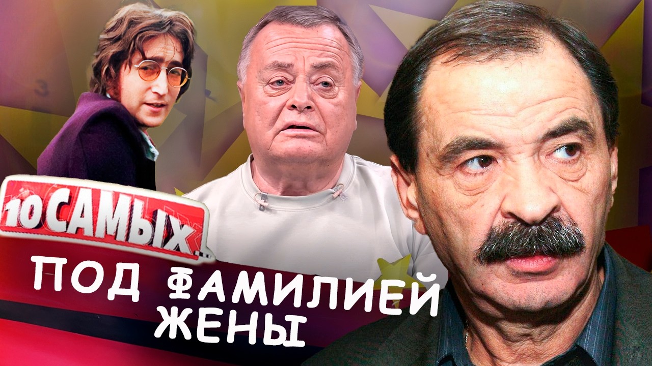 Мужчины-звёзды, которые взяли фамилию супруги / Олейников, Фриске, Ворошилов,