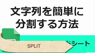 Excelにはない 文字列を簡単に分割する方法(SPLIT) Googleスプレッドシート