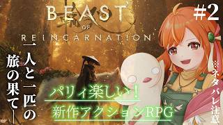 ＃２【Beast of Reincarnation】ハード攻略/パリィ好きが旅する期待の新作アクション！完全初見！ #vtuber #ビーストオブリンカーネーション