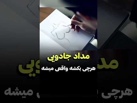 با این مداد هرچی که بکشه واقعی میشه | دنیای فیلم