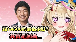 [閒聊] 所以yagoo真的很好說話？