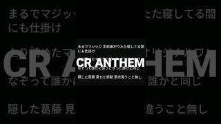 CR ANTHEM nqrseパート#rap #nqrse #cr #cover