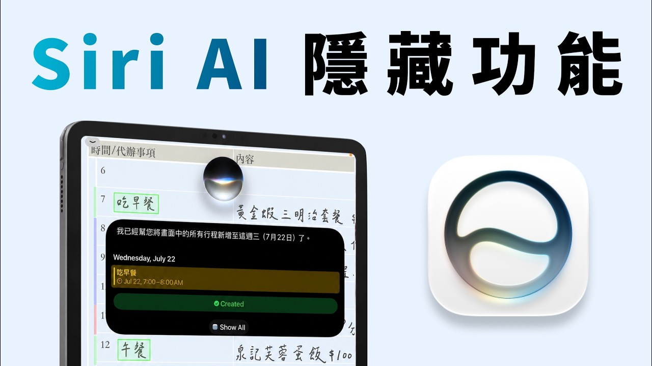 Siri AI 終於變聰明了?iOS/iPadOS 27 實測:不用動手就能完成 10 件複雜工作!ft.HIPPORIZZ 河馬引力