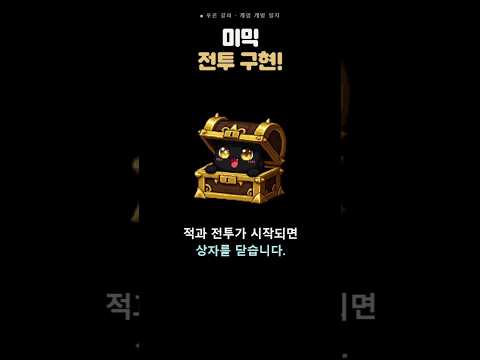 [게임 개발 일지 118] 미믹 구현 과정 #게임 #1인개발 #indiedev