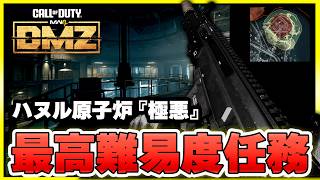 【DMZ】原子炉へ突撃する、最後のストーリー任務に挑戦してきました【CoD:MW4】【ぐっぴー】