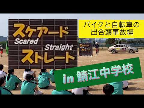 スタントマンが交通事故を再現する ＃交通安全教室 #スケアードストレート🛵✖︎🚴‍♀️