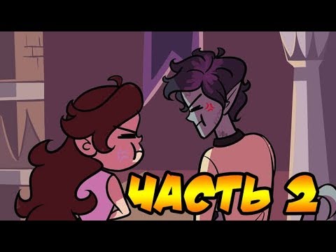 КРИСТАЛЬНАЯ КОРОЛЕВА часть 2.комикс.Стар против сил зла.SVTFOE comics (dub comics)