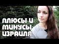 ПЛЮСЫ и МИНУСЫ Израиля лично для меня | Жизнь в Израиле 