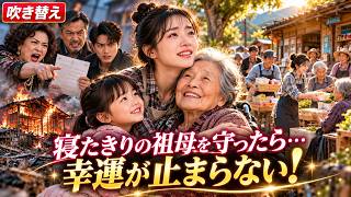 😱祖母を捨てた親戚たち…私が引き取った途端、店が大繁盛！すると全員が金を奪いに来た！😡🔥#中国ドラマ #ショートドラマ #吹き替え