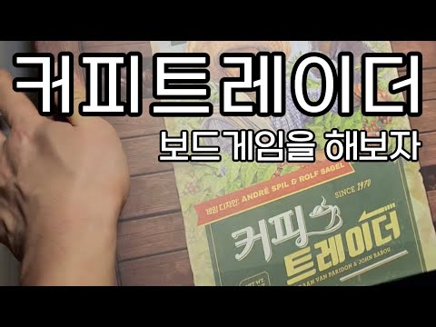 보드게임 입문할 때 언박싱했던 게임!