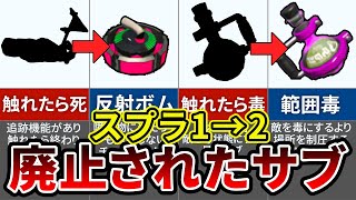 【初代スプラ】スプラトゥーン1→2で廃止されたサブウェポン全まとめ