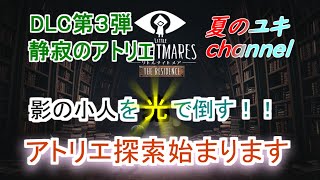【実況プレイ】アトリエで謎解きしたり、黒い影の小人と戦う実況初心者がプレイするpart5前編【 リトルナイトメア】