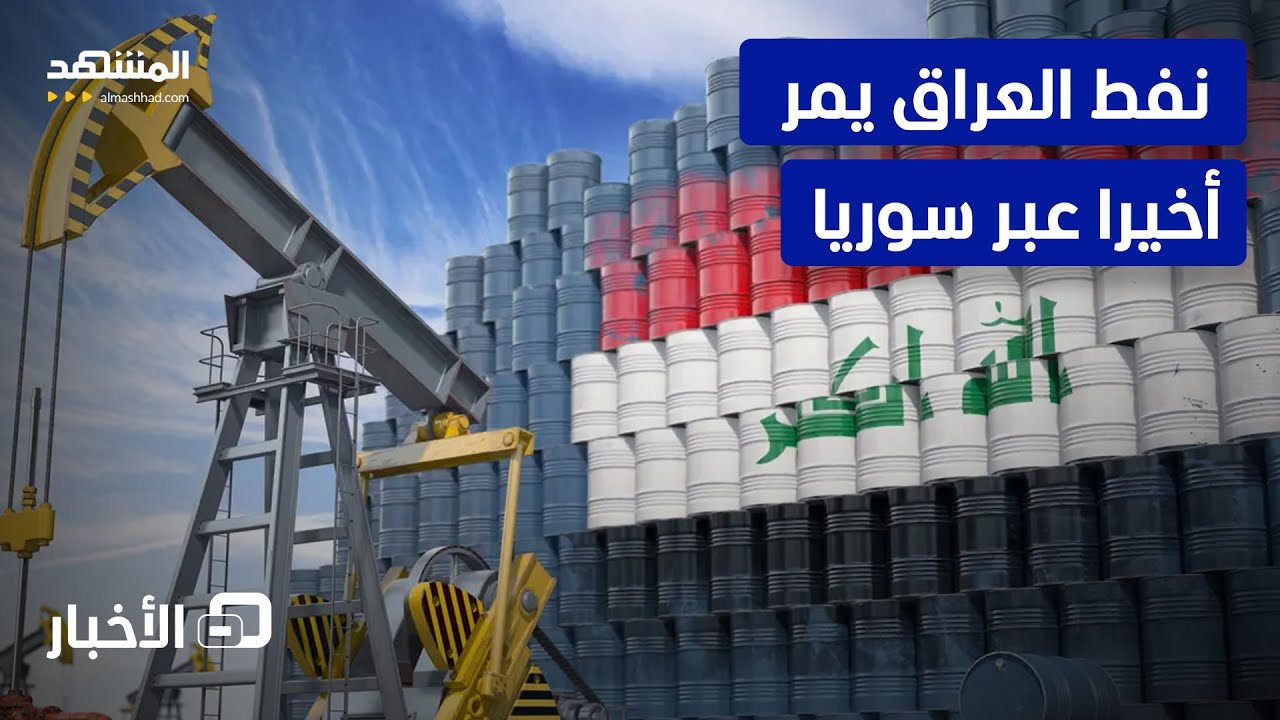 رسمياً.. أول دفعة من النفط الخام العراقي تعبر منفذ ربيعة البري الحدودي مع سور?