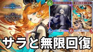サラと無限回復で心を折るサラエルラーデビショップがヤバすぎる【Shadowverse: Worlds Beyond】【シャドバWB】