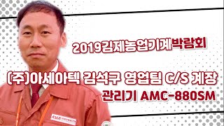 [2019김제박람회] (주)아세아텍 김석구 영업팀CS 계장 관리기 AMC-880SM