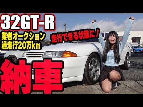 【納車】業者オークションで買った過走行20万kmのR32 GT-Rがついに初走行できる状態に！【日産 RB26 レストア】