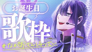 ドライフラワー/優里様 - 【歌枠】誕生日歌枠【長尾景/にじさんじ】#ながおさんじゅっさい