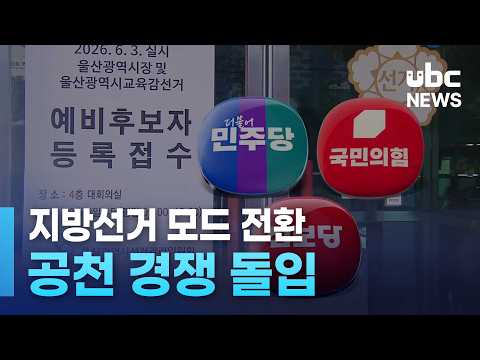 지방선거 모드 전환..공천 경쟁 돌입