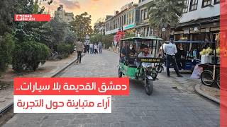 دمشق القديمة بلا سيارات.. آراء متباينة حول التجربة