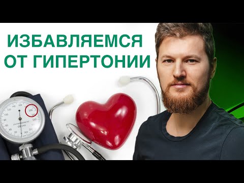 ГИПЕРТОНИЯ - простое лечение! Тимофей Кармацкий