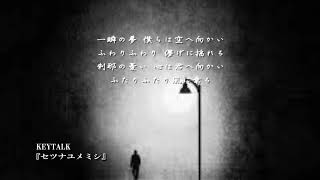 KEYTALK 『セツナユメミシ』を泣ける【オルゴール】にアレンジしてみました