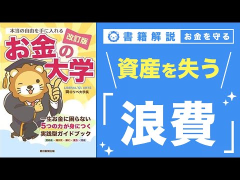 【お金の授業 64限目】「守る力」ってなに？ その2 浪費で資産を失う【改訂版 お金の大学 P300】