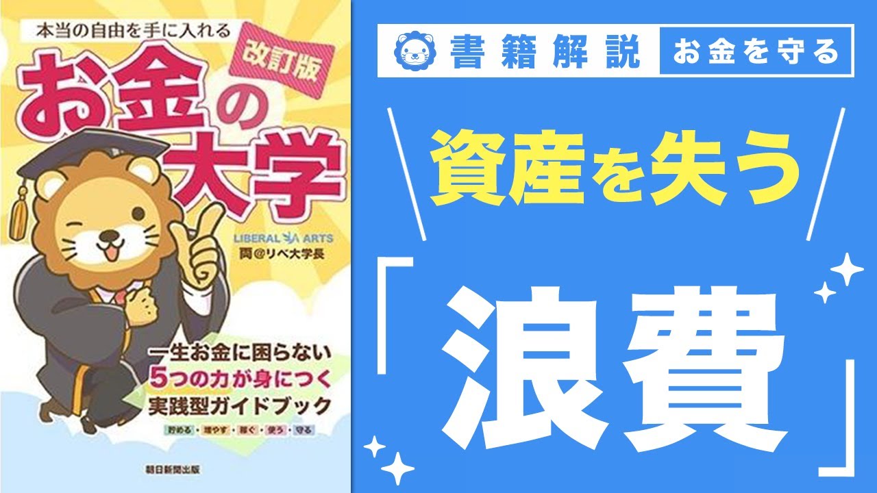 【お金の授業 64限目】「守る力」ってなに？ その2 浪費で資産を失う【改訂版 お金の大学 P300】