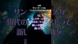 Download lagu カミーユ・サン=サーンスの世界|Saint-Saëns Inspired Pop Classical mp3 Download lagu カミーユ・サン=サーンスの世界|Saint-Saëns Inspired Pop Classical mp3
