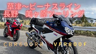 ２０２３年５月　ビーナスライン　草津　つまごい　長野　ＶＦＲ８００Ｆ　ＣＢＲ６００ＲＲ　ツーリング