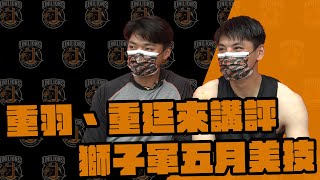 [分享] 獅王Spotlight#009：五月精彩NICEPLAY!!