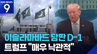 종전 협상장 파키스탄 긴장 고조…트럼프 “매우 낙관” [9시 뉴스] / KBS  2026.04.10.